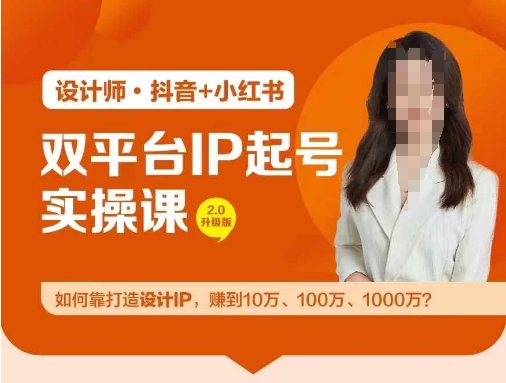 双平台IP起号实操营，教你如何靠打造设计IP，赚到10万、100万、1000万?-悟空云赚AI