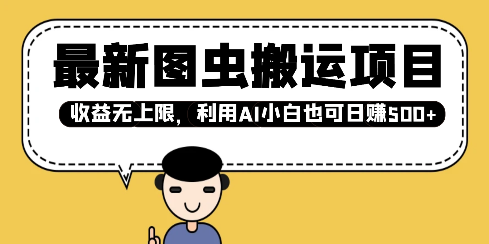 最新图虫搬运项目，收益无上限，利用AI小白也可日赚500+-悟空云赚AI