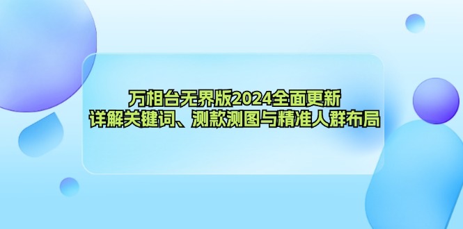 万相台无界版2024全面更新，详解关键词、测款测图与精准人群布局-悟空云赚AI