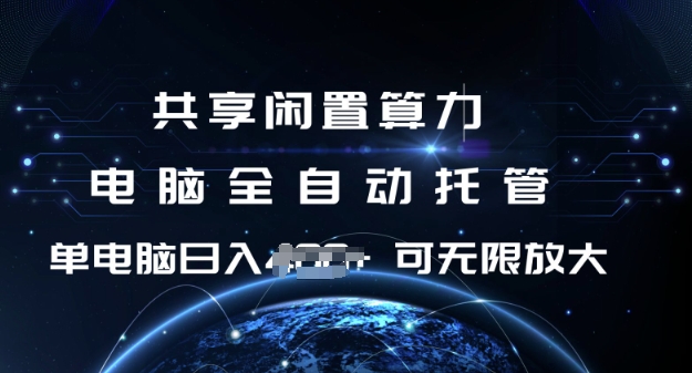 共享闲置算力，电脑全自动托管， 单机日入1张，可矩阵放大【揭秘】-悟空云赚AI