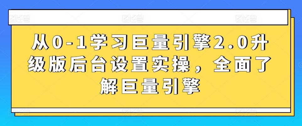 从0-1学习巨量引擎2.0升级版后台设置实操，全面了解巨量引擎-悟空云赚AI