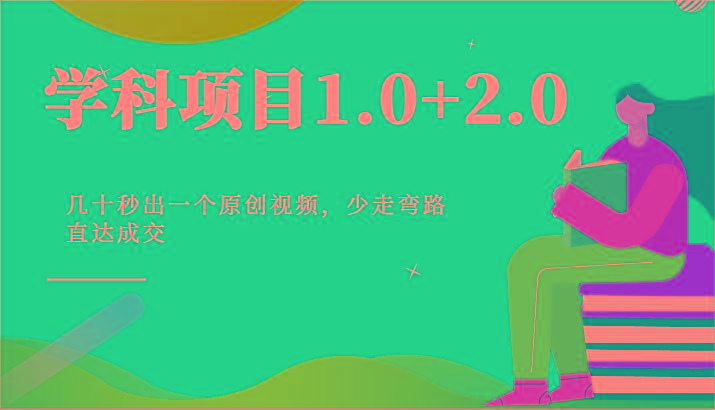 学科项目1.0+2.0：几十秒出一个原创视频，少走弯路直达成交！-悟空云赚AI