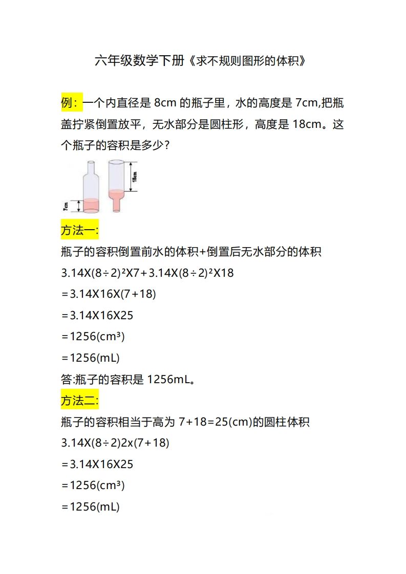 六下数学《求不规则图形的体积》-悟空云赚AI