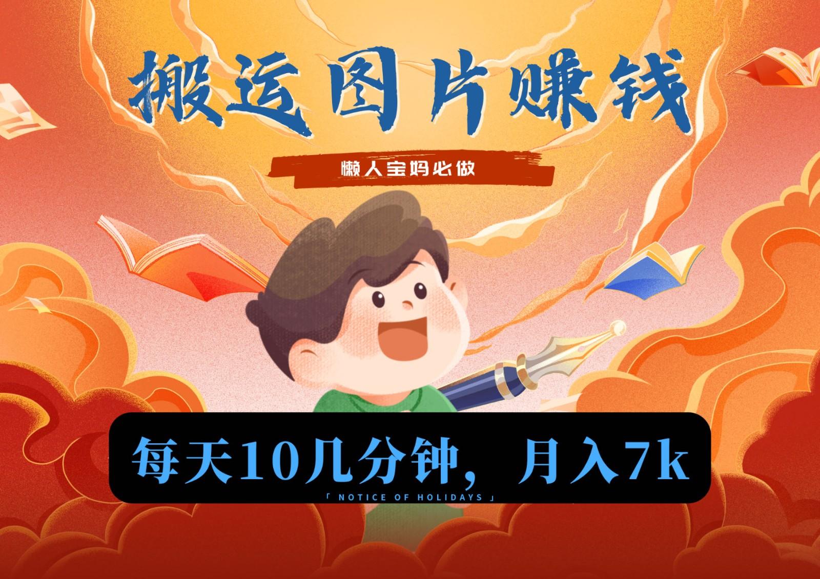 新平台搬运图片赚流量收益，目前只有少部分人在做，流量起来了月入7k左右不是问题-悟空云赚AI