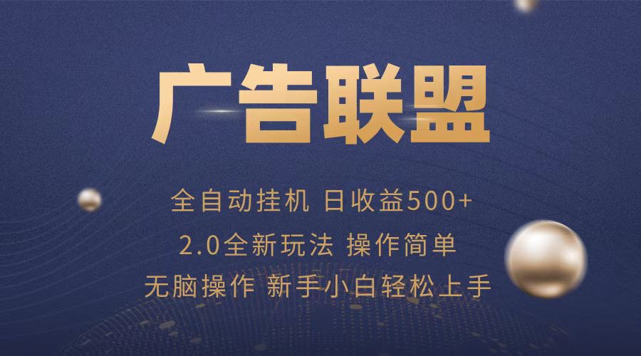 广告联盟全自动运行，单机日入500+项目简单，无繁琐操作-悟空云赚AI