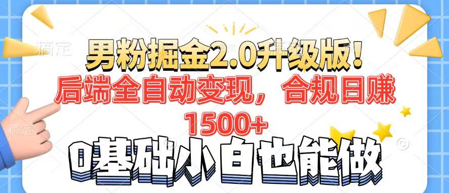 男粉项目2.0升级版！后端全自动变现，合规日赚1500+，7天干粉矩阵起号…-悟空云赚AI