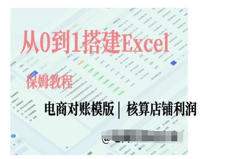 电商对账实操课从0到1搭建Excel电商对账模版-悟空云赚AI