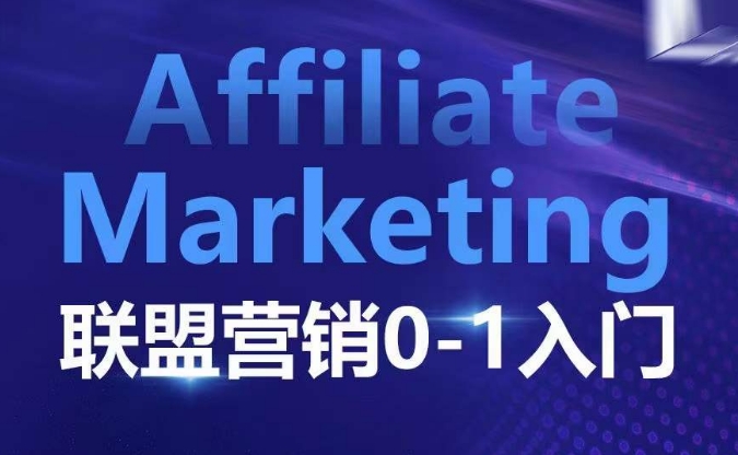 ​​​​​​Affiliate Marketing联盟营销0-1入门，联盟营销基本逻辑 联盟平台逻辑及联盟客逻辑全面详解-悟空云赚AI