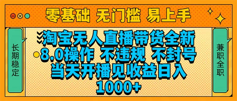 淘宝无人直播带货全新技术8.0操作，不违规，不封号，当天开播见收益，…-悟空云赚AI