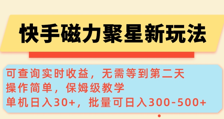 快手磁力新玩法，可查询实时收益，单机30+，批量可日入3到5张【揭秘】-悟空云赚AI