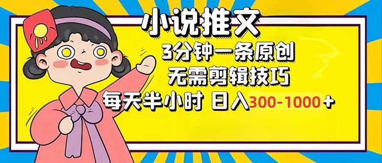 小说推文6.0，简单无脑，3分钟一个原创作品，每天半小时，日入300-1000…-悟空云赚AI