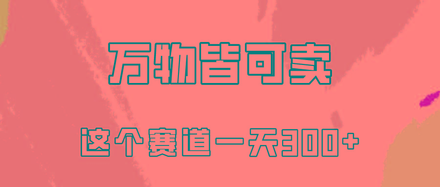 (10074期)万物皆可卖，小红书这个赛道不容忽视，卖小学资料实操一天300(教程+资料)-悟空云赚AI