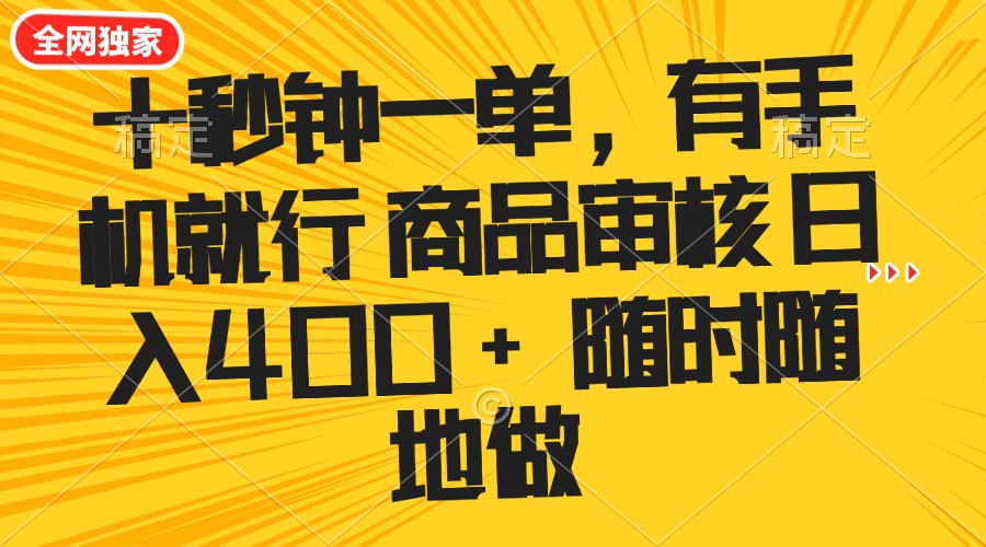 十秒钟一单 有手机就行 随时随地可以做的薅羊毛项目 单日收益400+-口袋创业家