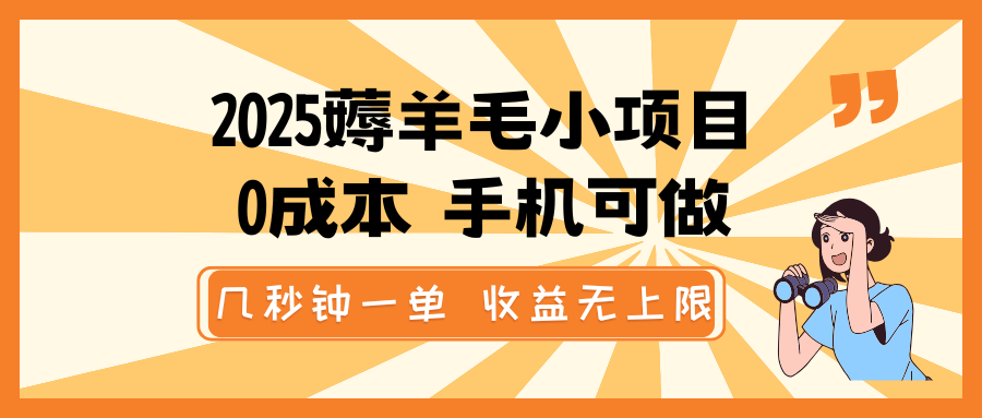 2025薅羊毛小项目，0成本 手机可做，几秒钟一单，收益无上限-悟空云赚AI