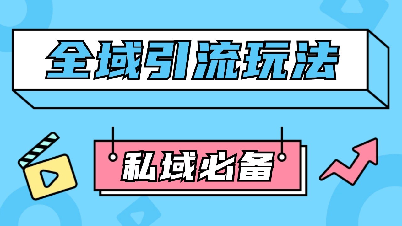 公域引流私域玩法 轻松获客200+ rpa自动引流脚本 首发截流自热玩法-悟空云赚AI