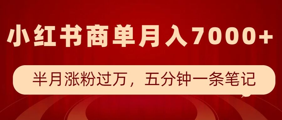 小红书商单最新玩法，半个月涨粉过万，五分钟一条笔记，月入7000+-悟空云赚AI