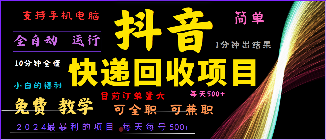 2024年最暴利项目，抖音撸派费，全自动运行，每天500+,简单且易上手，可复制可长期-悟空云赚AI