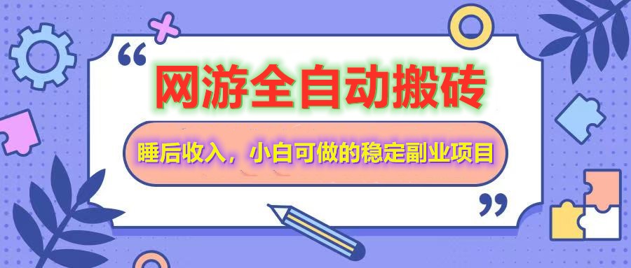 网游全自动打金搬砖，睡后收入，操作简单小白可做的长期副业项目-悟空云赚AI