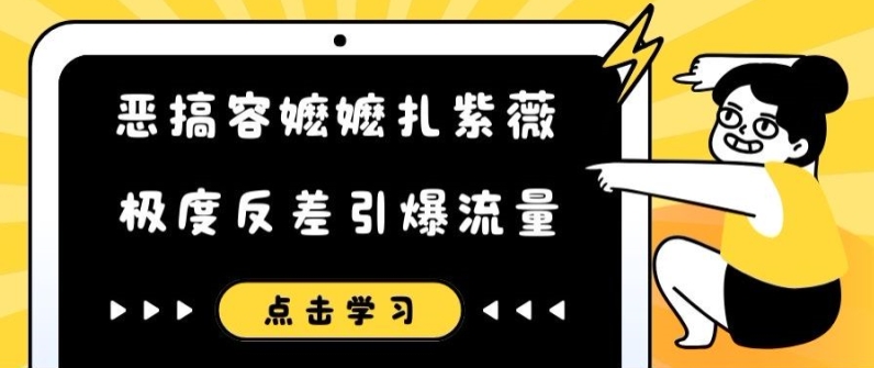 恶搞容嬷嬷扎紫薇短视频，极度反差引爆流量-悟空云赚AI