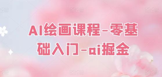AI绘画课程-零基础入门-ai掘金-悟空云赚AI
