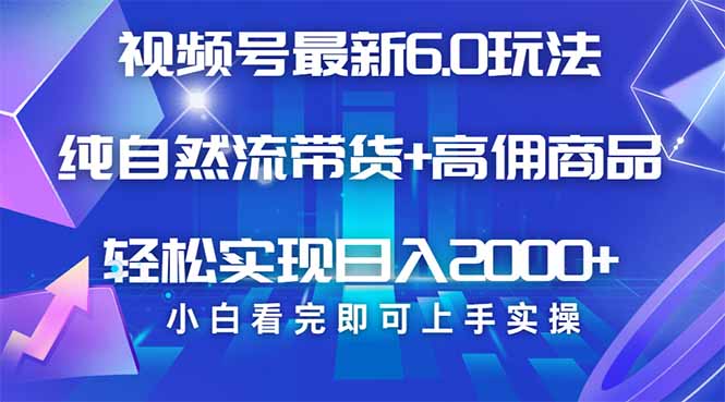 视频号带货最新6.0玩法，作品制作简单，当天起号，复制粘贴，轻松矩阵…-悟空云赚AI