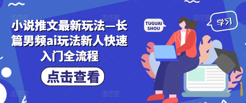 小说推文最新玩法—长篇男频ai玩法新人快速入门全流程-悟空云赚AI