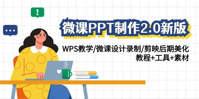 (9304期)微课PPT制作-2.0新版：WPS教学/微课设计录制/剪映后期美化/教程+工具+素材-悟空云赚AI