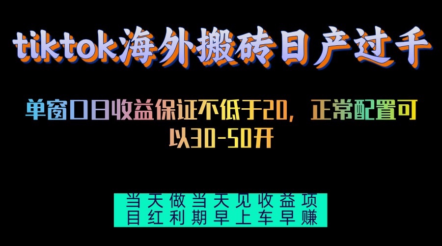 tiktok海外搬砖项目单机日产过千当天做当天见收益-悟空云赚AI