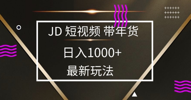 2025最新京东蓝海项目，0 门槛日入 1k+，小白宝妈轻松上手【揭秘】-悟空云赚AI