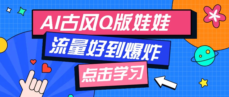 利用AI制做Q版古风娃娃视频，只需三步新手也能做出流量好到爆(附教程+提示…-悟空云赚AI