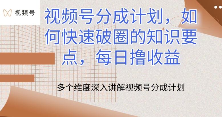 视频号分成计划，如何快速破圈的知识要点，每日撸收益【揭秘】-悟空云赚AI