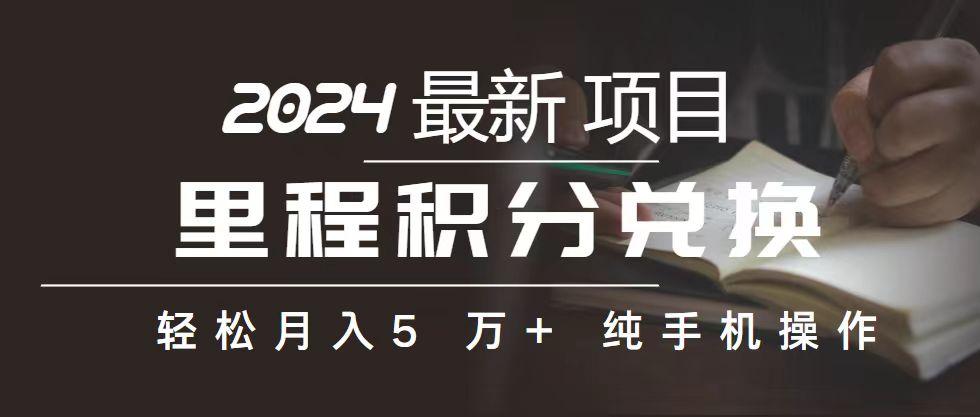 里程 积分兑换机票 售卖赚差价，利润空间巨大，纯手机操作，小白兼职月…-悟空云赚AI