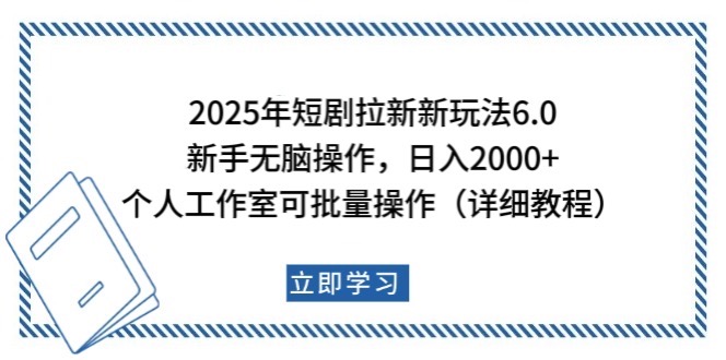 2025年短剧拉新新玩法，新手日入2000+，个人工作室可批量做【详细教程】-悟空云赚AI