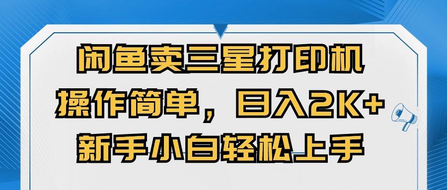 闲鱼卖三星打印机，操作简单，日入2000+，新手小白轻松上手-悟空云赚AI