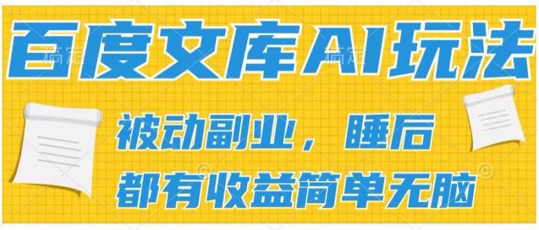 2024百度文库AI玩法，无脑操作可批量发大，实现被动副业收入，管道化收益【揭秘】-悟空云赚AI