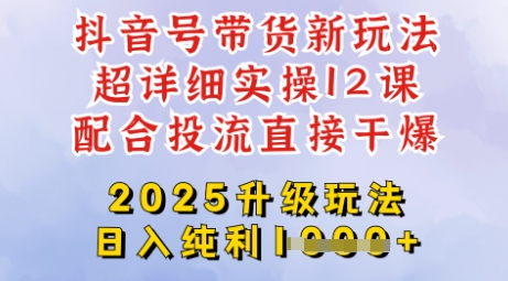 2025全新升级抖音带货玩法，一天纯利四位数，从剪辑到选品再到发布投流，超详细玩法揭秘-悟空云赚AI