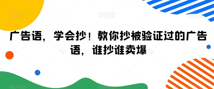 广告语，学会抄！教你抄被验证过的广告语，谁抄谁卖爆-口袋创业家