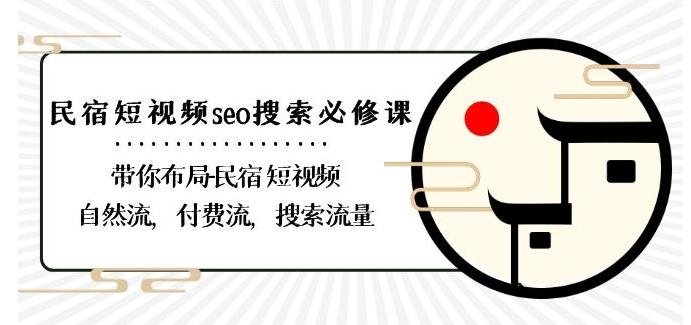 民宿-短视频seo搜索必修课：带你布局-民宿短视频自然流，付费流，搜索流量-口袋创业家