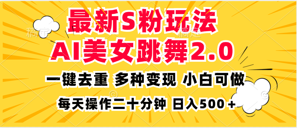 最新S粉玩法，AI美女跳舞，项目简单，多种变现方式，小白可做，日入500…-悟空云赚AI