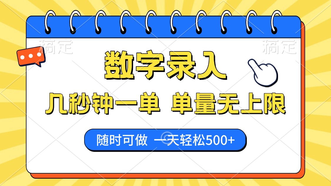 数字录入，几秒钟一单，单量无上限，随时随地可做，每天500+-悟空云赚AI