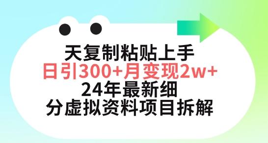 三天复制粘贴上手日引300+月变现五位数，小红书24年最新细分虚拟资料项目拆解【揭秘】-悟空云赚AI