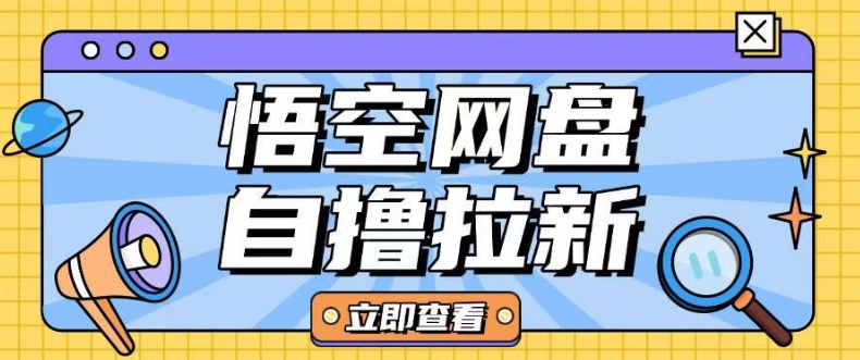 全网首发悟空网盘云真机自撸拉新项目玩法单机可挣10.20不等-悟空云赚AI