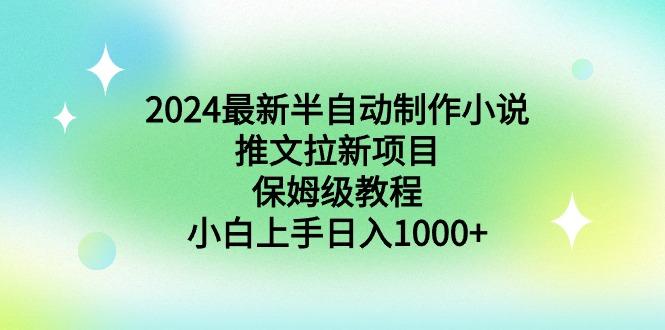 2024最新半自动制作小说推文拉新项目，保姆级教程，小白上手日入1000+-悟空云赚AI