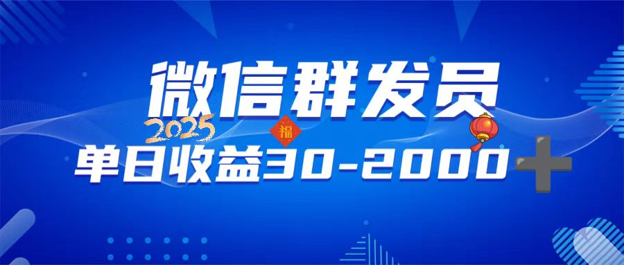 微信群发员，单日日入30-2000+，不限时间地点，随时随地都可以做-悟空云赚AI