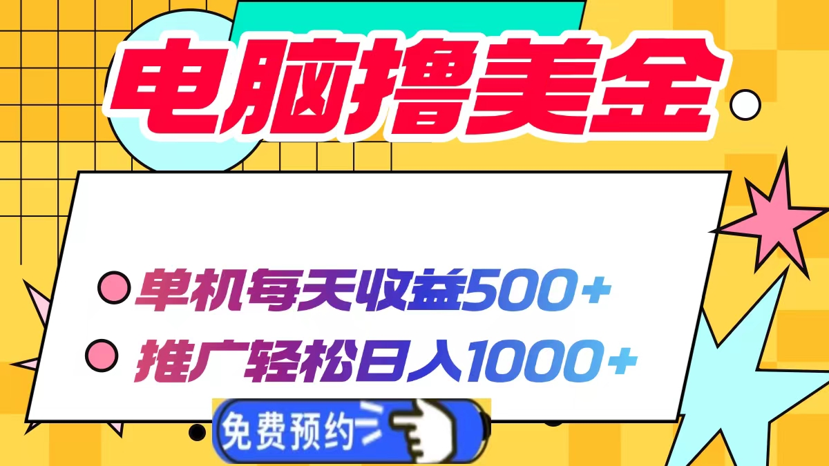 电脑撸美金项目，单机每天收益500+，推广轻松日入1000+-悟空云赚AI