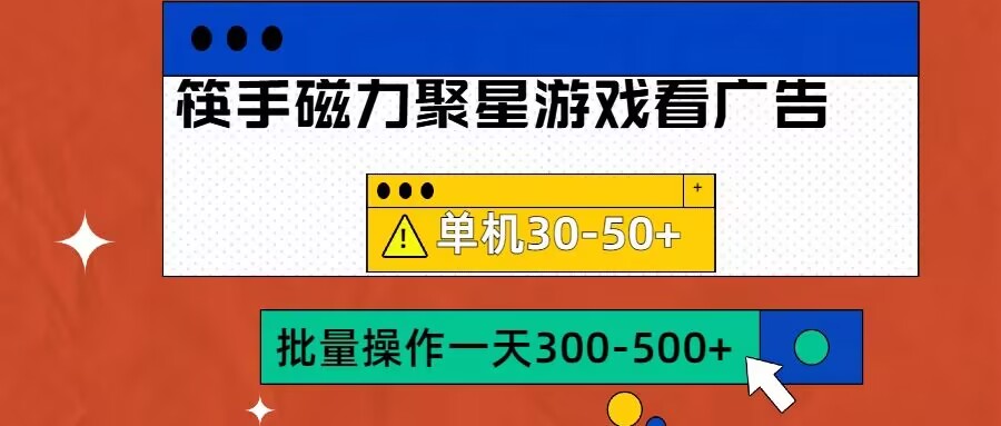 筷手磁力聚星4.0实操玩法，单机30-50+可批量放大【揭秘】-悟空云赚AI