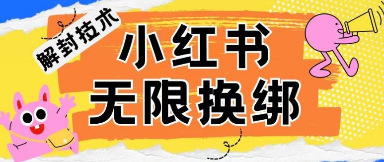 小红书、账号封禁，解封无限换绑技术【揭秘】-悟空云赚AI