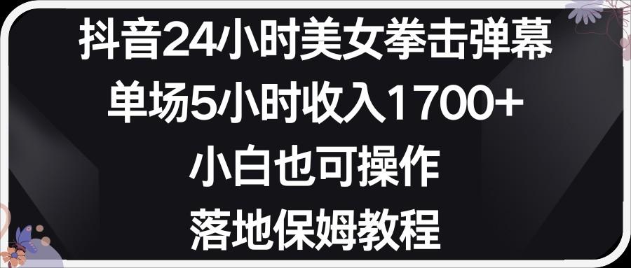 小红书抖音24小时美女拳击弹幕，小白也可以操作，落地式保姆教程-悟空云赚AI