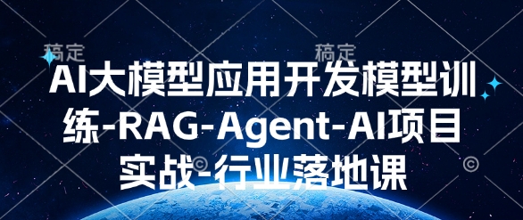 AI大模型应用开发​模型训练-RAG-Agent-AI项目实战-行业落地课-悟空云赚AI