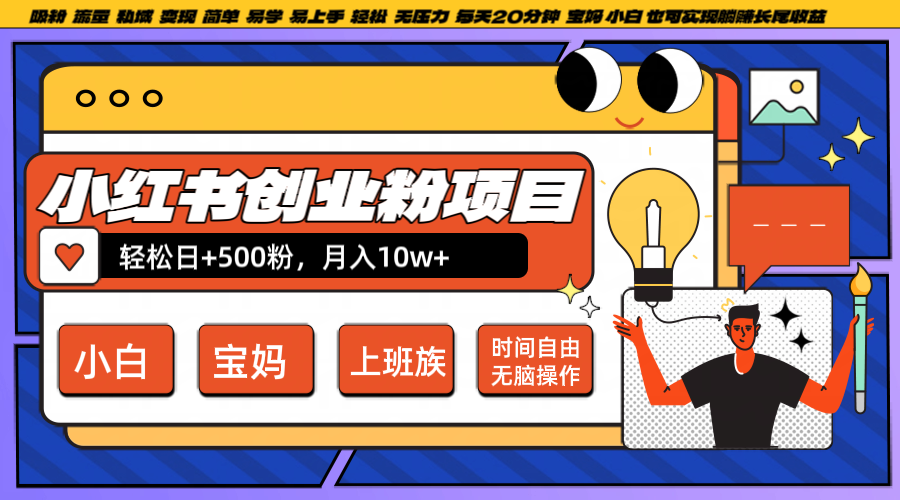 小红书创业粉日+500，月入10W+，无脑操作，每天20分钟-悟空云赚AI